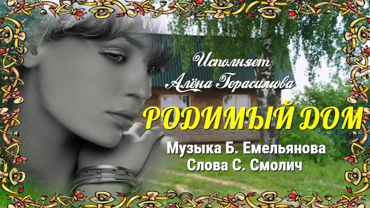 Родной дом Hom