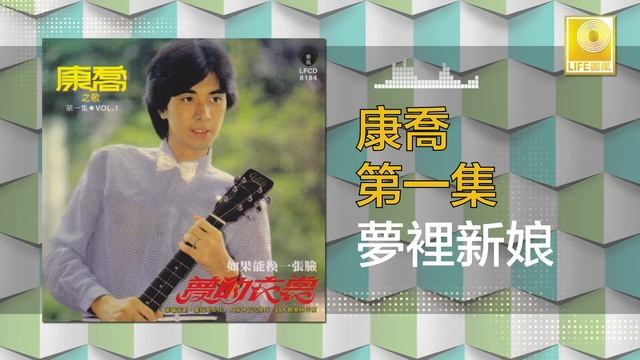 康乔 Kang Qiao - 夢裡新娘 Meng Li Xin Niang (Original Music Audio) смотреть онлайн
