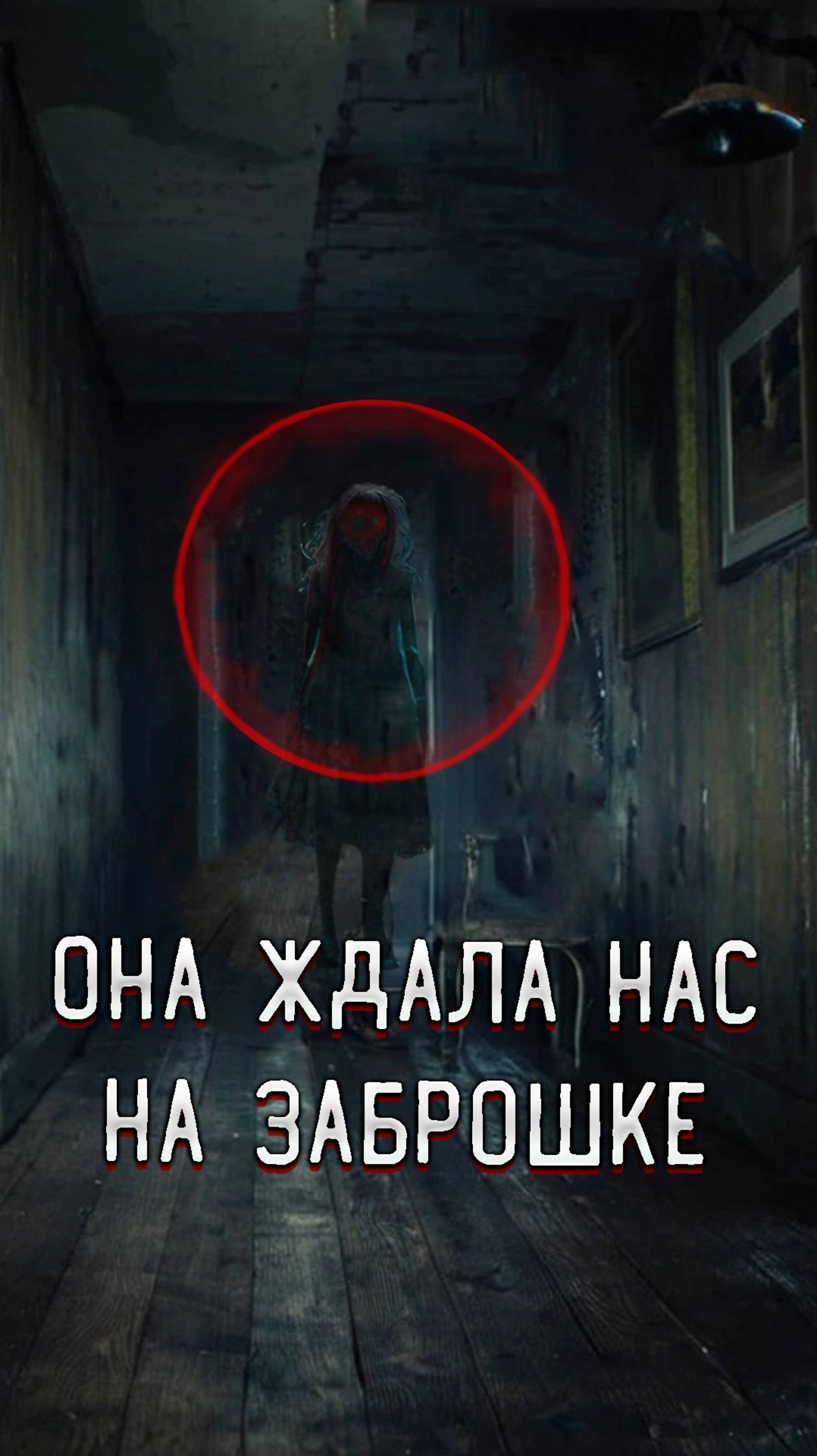 Заброшенный лагерь в глуши Леса Она ждала нас! смотреть онлайн