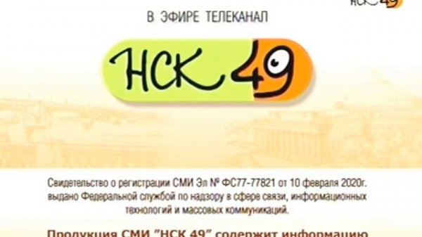 Начало эфира после профилактики (НСК 49, 8.06.2020)
