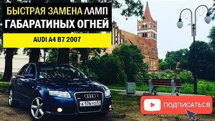 Замена лампочек габаритов на Ауди А4 Б7 _ Габаритные огни передние Audi A4 B7