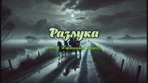 Разлука (из к/ф «Гардемарины, вперёд!»)