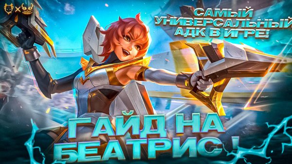 Гайд на БЕАТРИС  MOBILE LEGENDS2025!!! САМЫЙ УНИВЕРСАЛЬНЫЙ СТРЕЛОК!