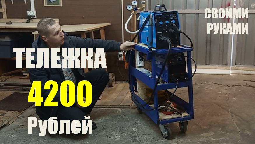 Тележка для полуавтомата. Своими руками смотреть онлайн