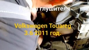 Как заменить гофры глушителя Volkswagen Touareg 3.6 литра