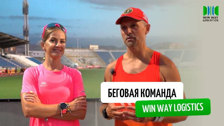 Беговая команда Win Way Logistics