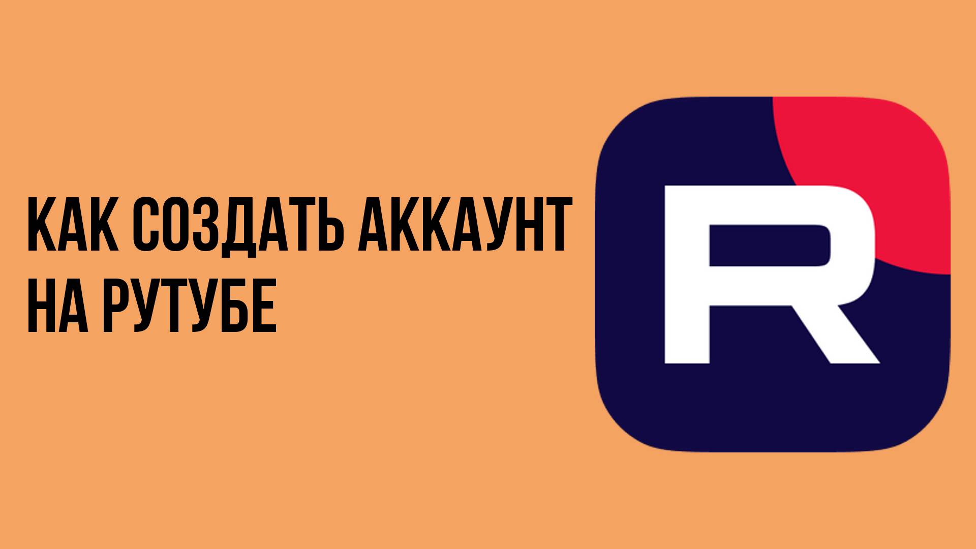 Как создать аккаунт на рутубе