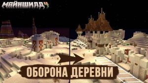 [Заквиель] Майншилд 4 - Из обычной в защищенную редстоун деревню #1