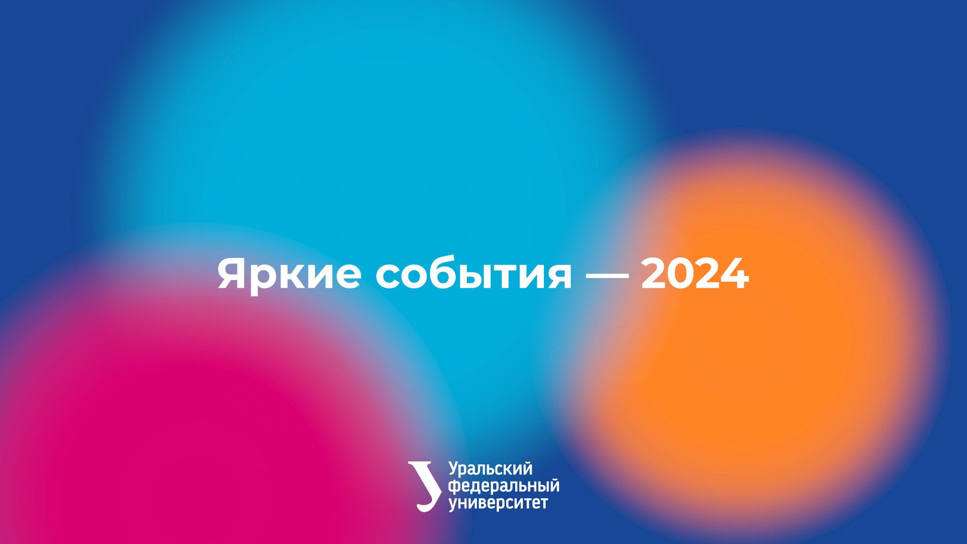 Яркие события — 2024 смотреть онлайн