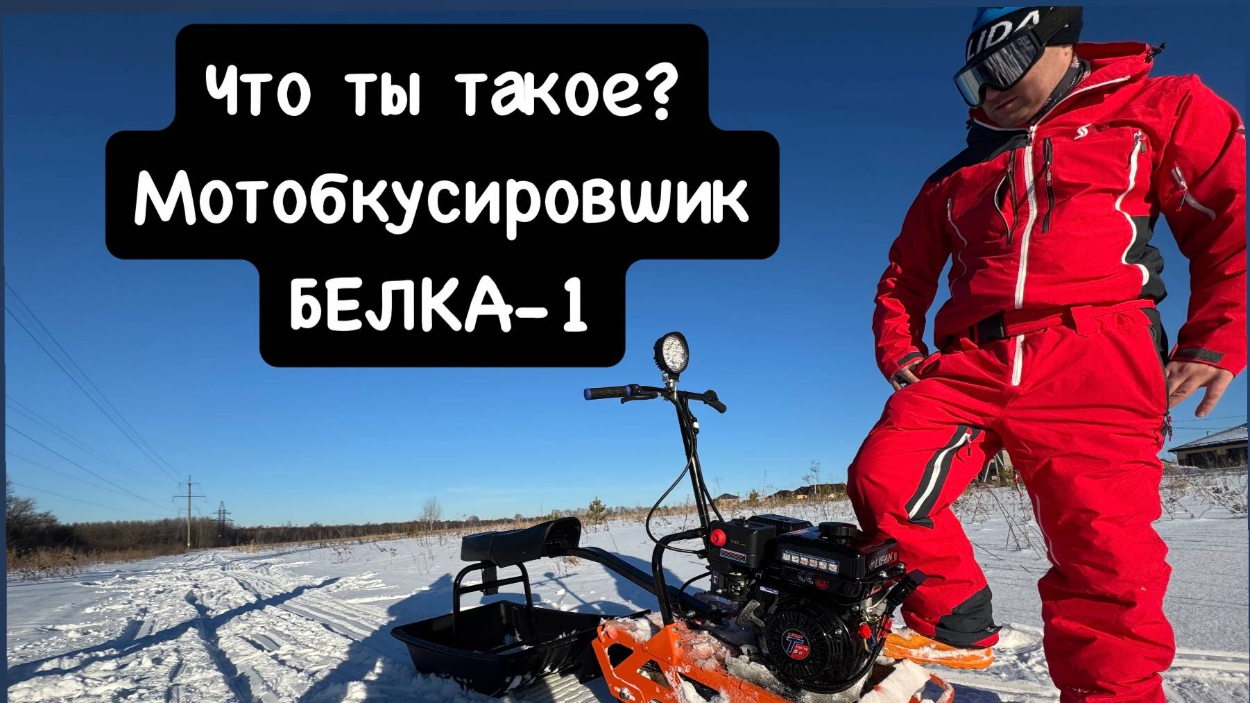 Мотобуксировщик Белка-1. Большой тест и мнение о недорогой мотособаке. смотреть онлайн