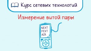 Тема 7.2 Измерения физических параметров витой пары. NEXT, ACR, FEXT, ELFEXT, PS-NEXT, PS-FEXT.