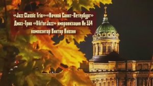 «Ночной Санкт Петербург» №334 ИМПРОВИЗАЦИЯ композитор Виктор Анохин #clubviktorjazz #spacefusionjazz