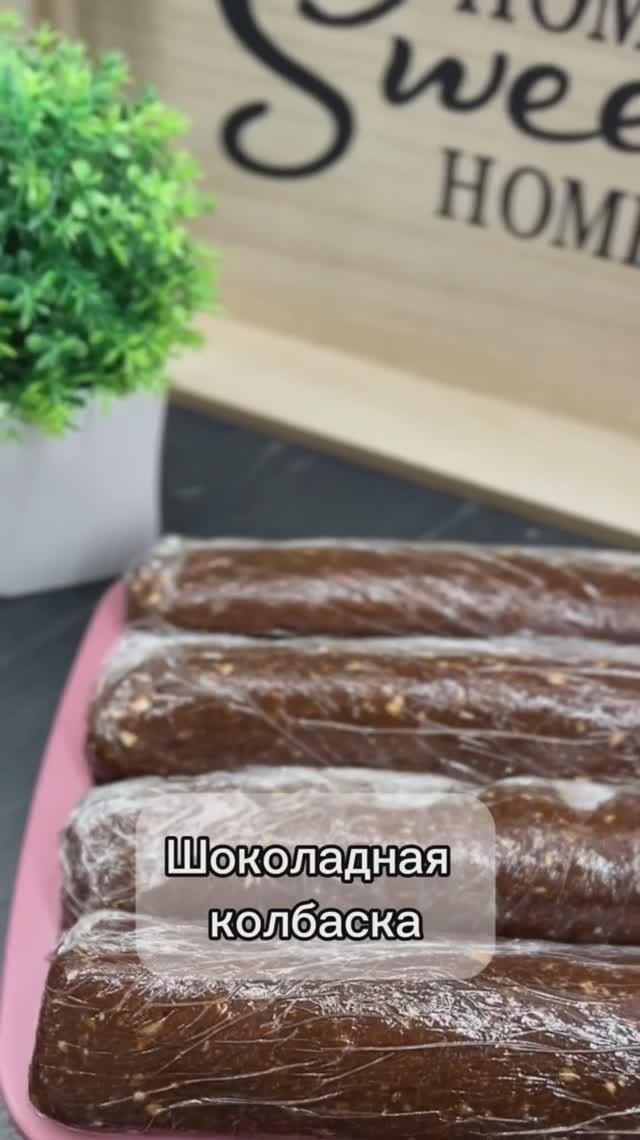 Шоколадно-ореховая КОЛБАСКА. Вкус ДЕТСТВА.