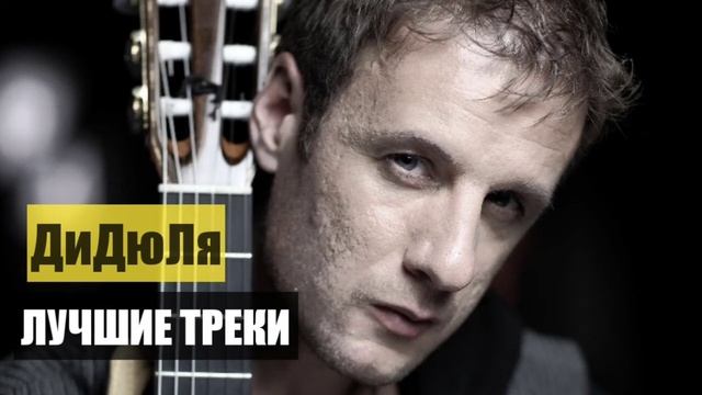 ДиДюЛя лучшее | Лучшие треки смотреть онлайн