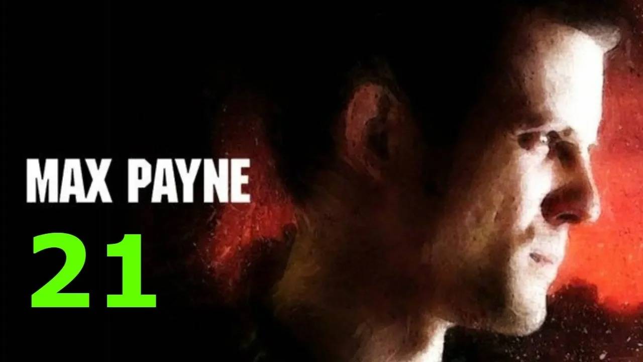Прохождение Max Payne #21 (Боль и страдание) ФИНАЛ