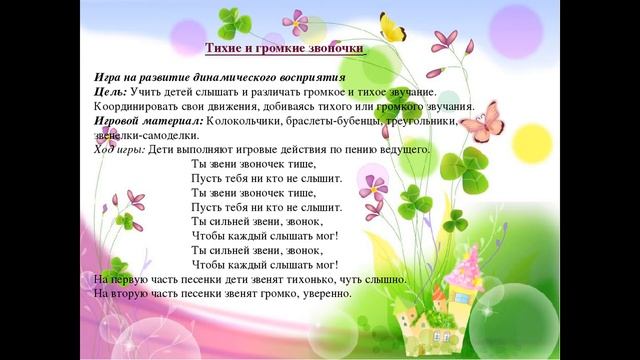 ТИХИЕ И ГРОМКИЕ ЗВОНОЧКИ