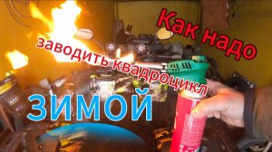 Как надо заводить квадроцикл зимой