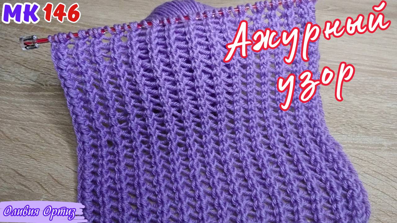 ПРОСТОЙ АЖУРНЫЙ УЗОР ДЛЯ ШАРФА, СНУДА, ПАЛАНТИНА, ЛЕТНЕГО КАРДИГАНА / Ажурные узоры спицами