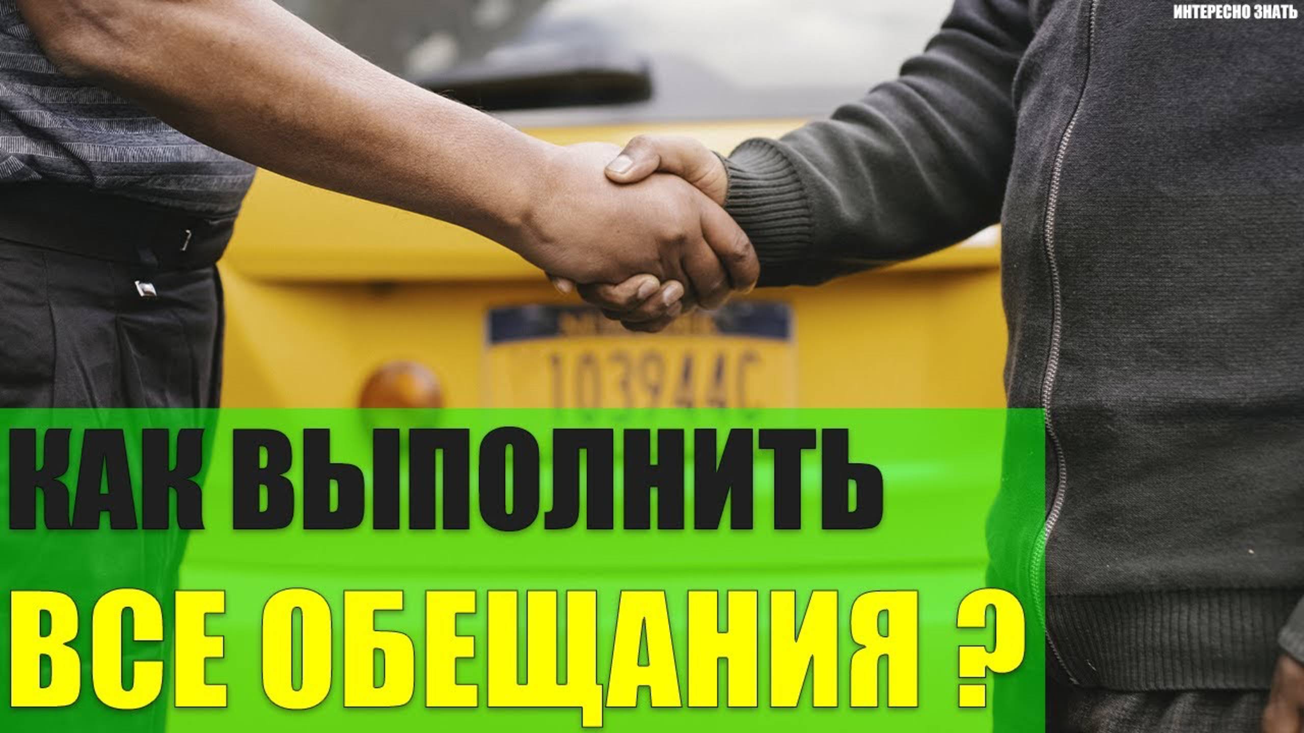 Как выполнить все обещания данные в Новом Году? смотреть онлайн