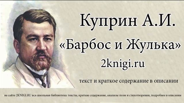 Куприн А.И. "Барбос и Жулька" - аудиокнига смотреть онлайн