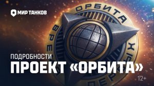 ✮Мир танков 2025✮Проект «Орбита»  Как работает новая механика ｜ Мир танков