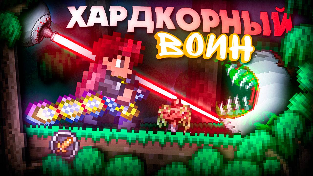 ХАРДКОРНЫЙ ВОИН В TERRARIA! ТЕРРРАРИЯ БЕЗ СМЕРТЕЙ! TERRARIA! смотреть онлайн