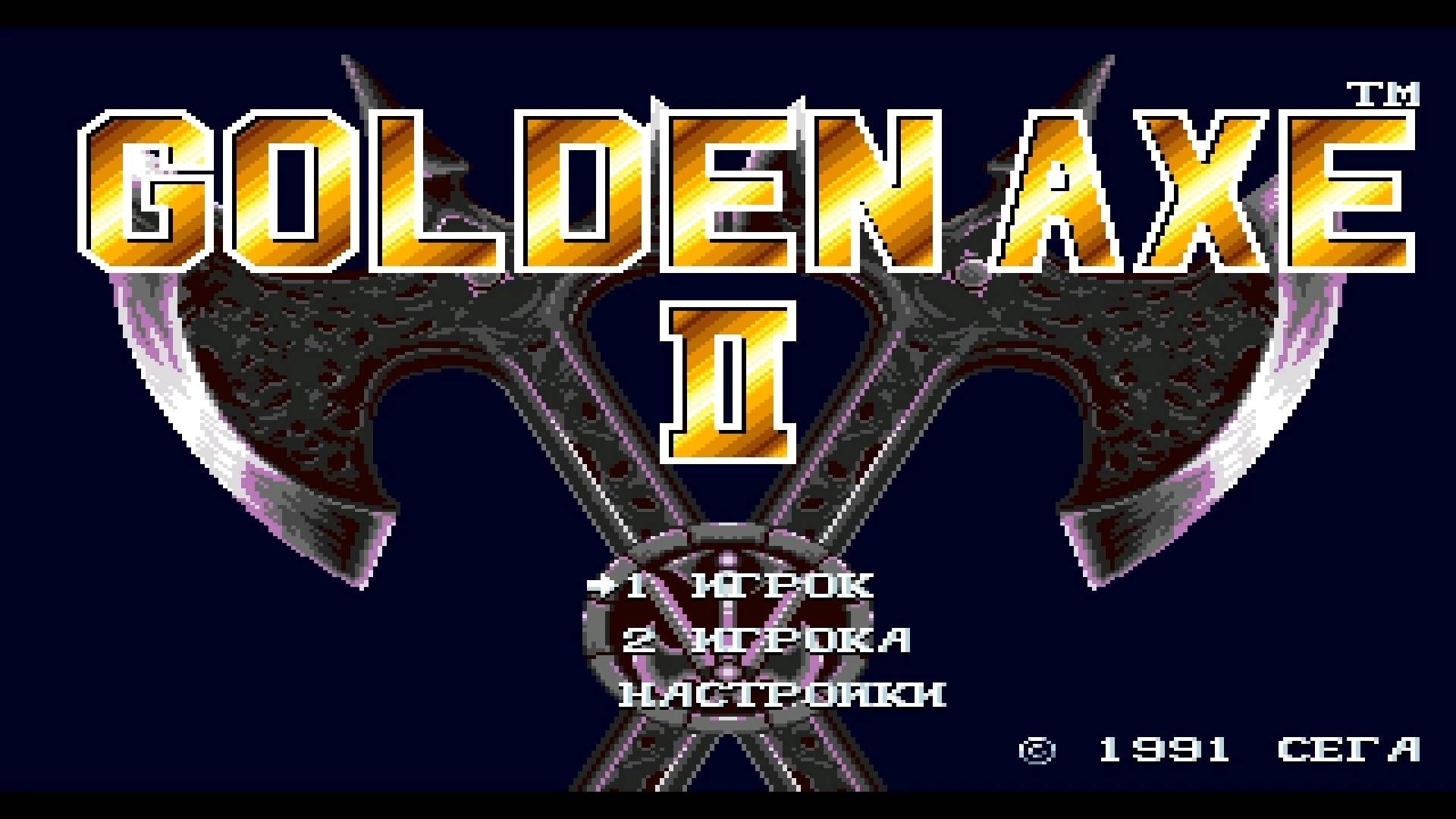Прохождение игры : Golden Axe II . SEGA . PC . Золотая Секира 2 . СЕГА . ПК . Эмулятор gens . смотреть онлайн