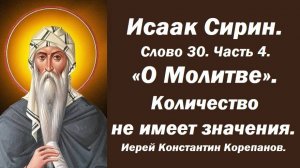 Лекция 15. Главная ошибка, совершаемая в молитве. Иерей Константин Корепанов.