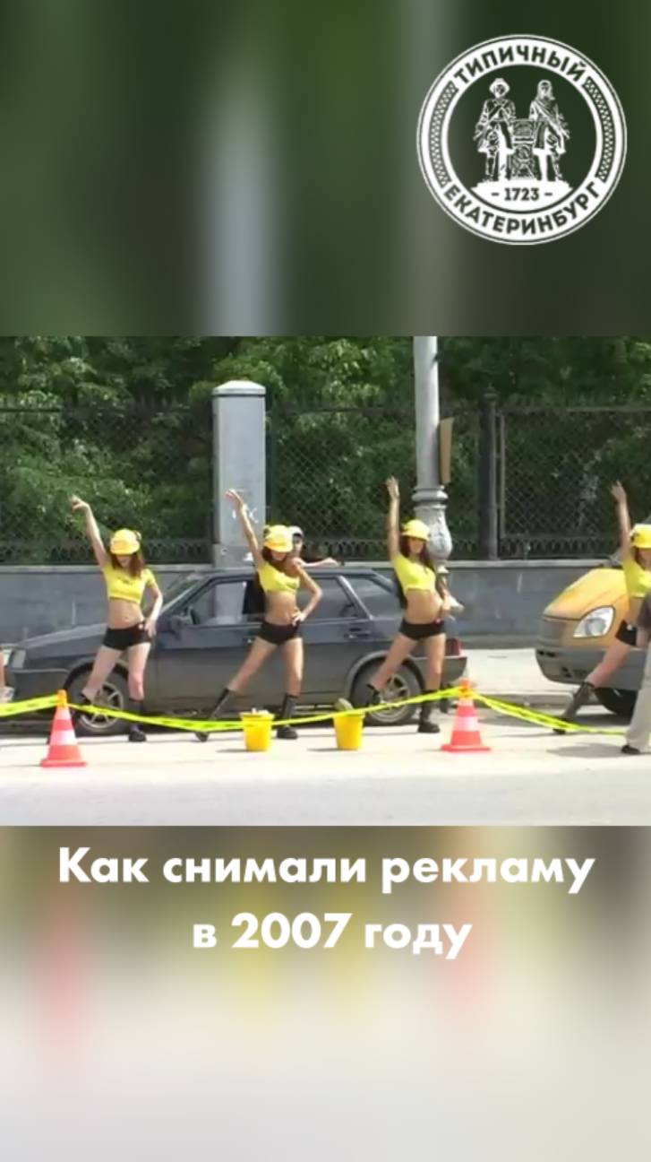 Как снимали рекламу в Екатеринбурге в 2007 году смотреть онлайн