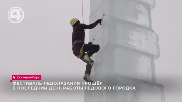Фестиваль "Ледовый штурм" прошёл в историческом сквере в последние дни работы ледового городка смотреть онлайн