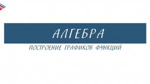 10 класс - Алгебра - Построение графиков функций