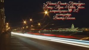 «Ночной Санкт Петербург» №312 ИМПРОВИЗАЦИЯ композитор Виктор Анохин #clubviktorjazz #spacefusionjazz