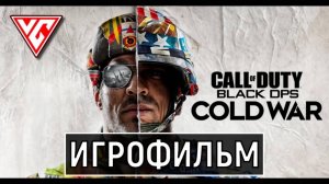 ИГРОФИЛЬМ Call of Duty Cold War (Холодная война) Фильм Call of Duty Cold War
