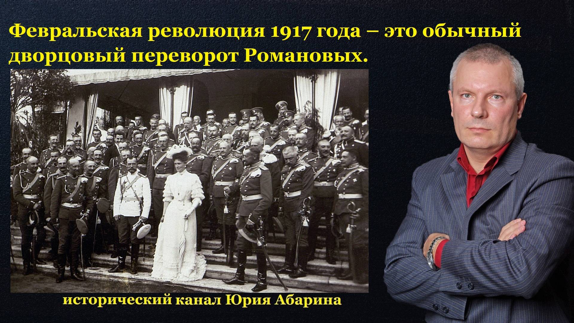 Февральская революция 1917 года – это обычный дворцовый переворот Романовых. смотреть онлайн