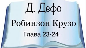Даниель Дефо «Робинзон Крузо» главы 23-24