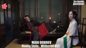 🎵_Клип_к_дораме_Двойник_｜_The_Double_OST_黄诗扶_凋零_墨雨云间_01