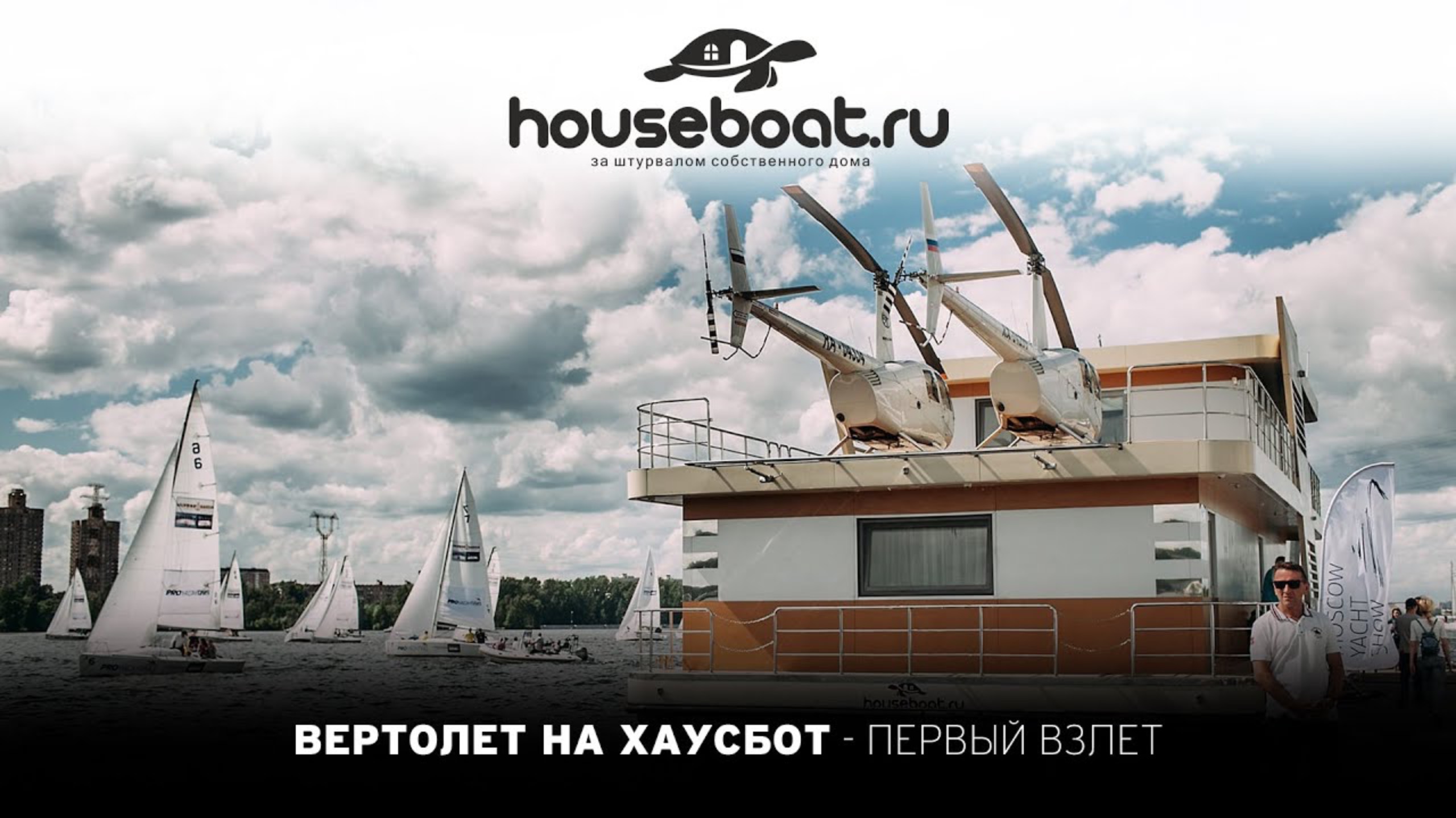 Хаусбот - Он улетел,но обещал вернуться