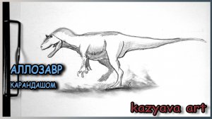 Как нарисовать динозавра АЛЛОЗАВР карандашом. Поэтапное рисование