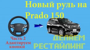 Установка рестайлингового руля на Toyota Prado 150 Часть 2