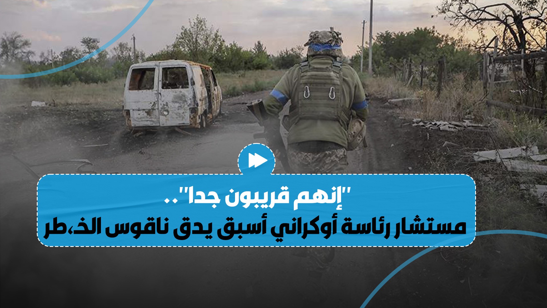 تصريح ناري لمستشار رئاسة أوكراني أسبق حول التقدم الثابت للجيش الروسي على الجبهات..