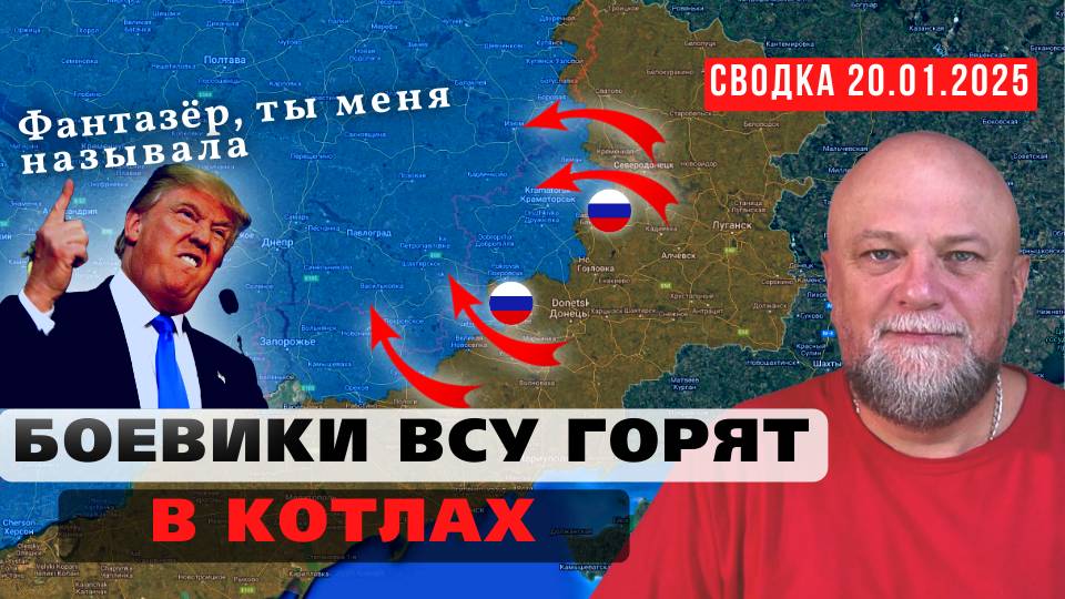 СВОДКА СВО 20.01.25🔴КОТЁЛ В ВЕЛИКОЙ НОВОСЕЛКЕ🔴ОСВОБОЖДЕНИЕ КУРСКОЙ ОБЛАСТИ🔴ПРИЛЕТЫ БПЛА В КАЗАНИ смотреть онлайн