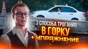 Как трогаться в горку на механике? 3 способа + упражнение