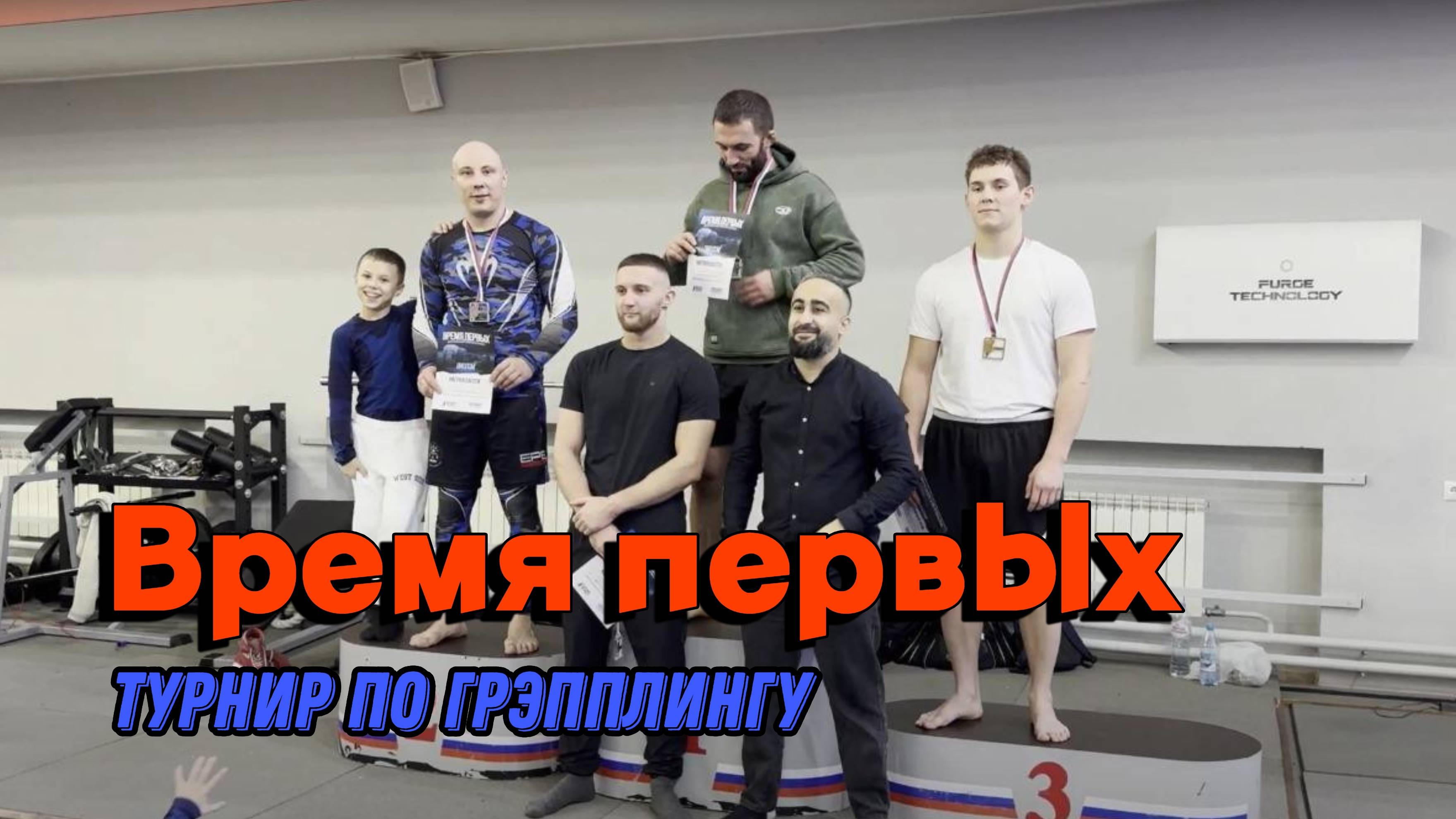 Турнир по грэпплингу «Время первых» Красноярск | Занял второе место