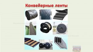 Конвейерные ленты. Виды, назначение и применение