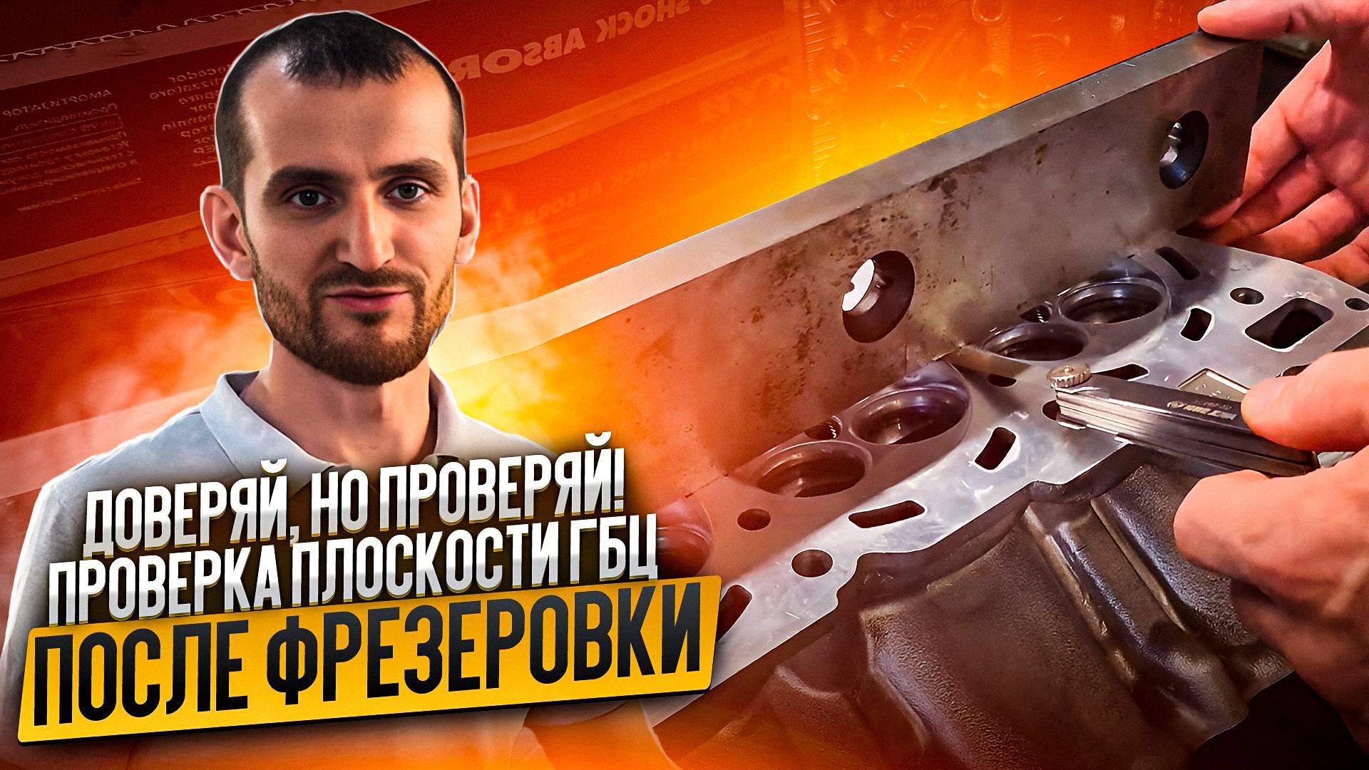 Доверяй, но проверяй! Проверка плоскости ГБЦ после фрезеровки смотреть онлайн