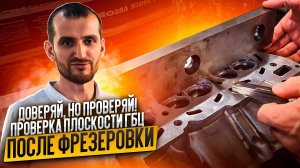 Доверяй, но проверяй! Проверка плоскости ГБЦ после фрезеровки