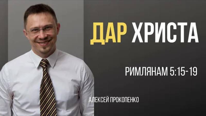 31 - Дар Христа ｜ Римлянам 5_15-19 ｜ Алексей Прокопенко смотреть онлайн