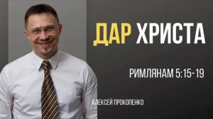 31 - Дар Христа ｜ Римлянам 5_15-19 ｜ Алексей Прокопенко