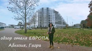 Обзор отеля «Европа» - Абхазия, г. Гагра