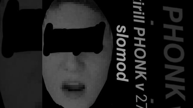 Kirill PHONK v 27 (медленная версия) смотреть онлайн